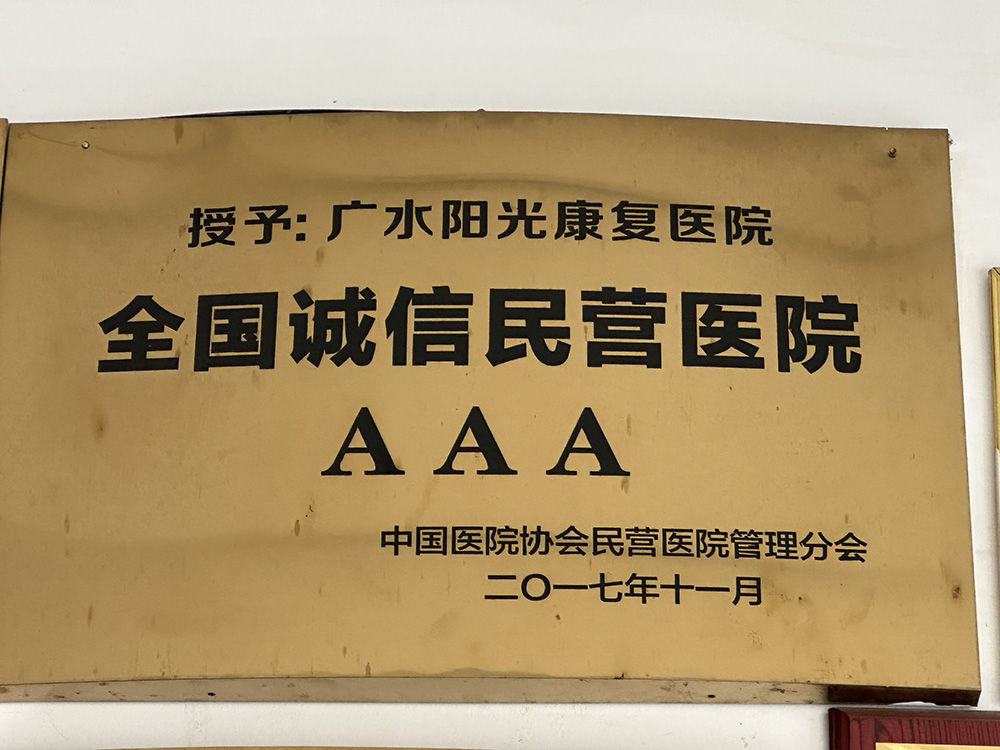 全国诚信民营医院（AAA）