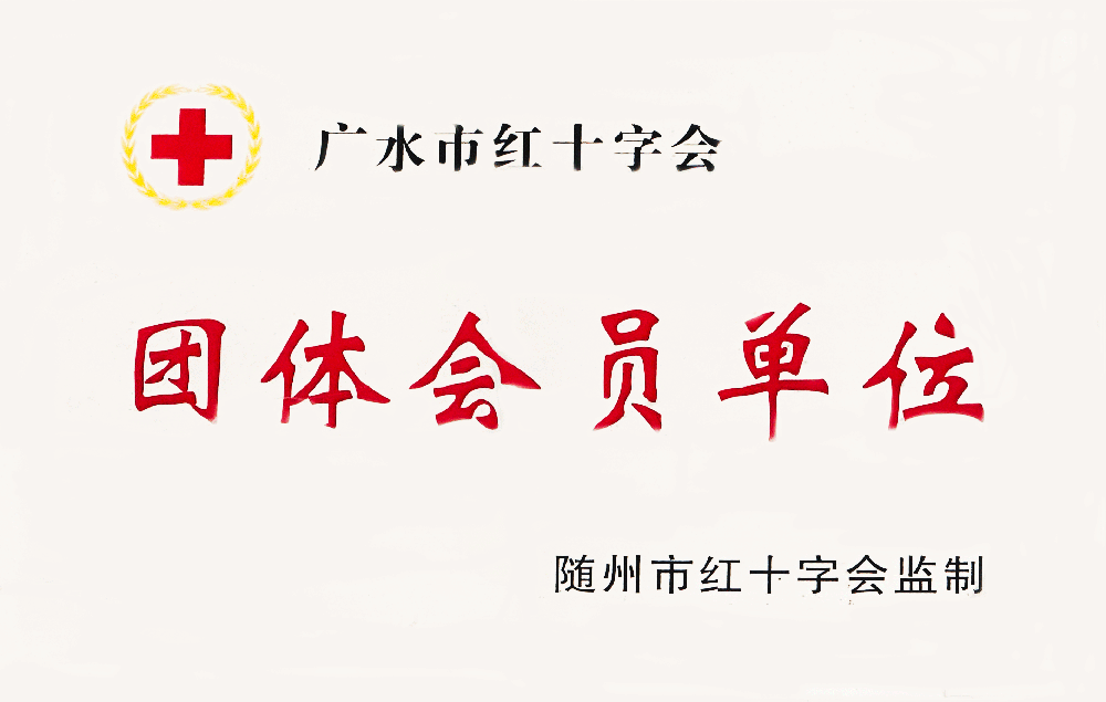 团体会员单位（随州红十字会）