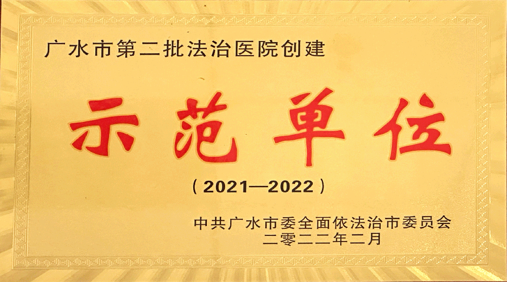 广水市第二批法治医院创建示范单位