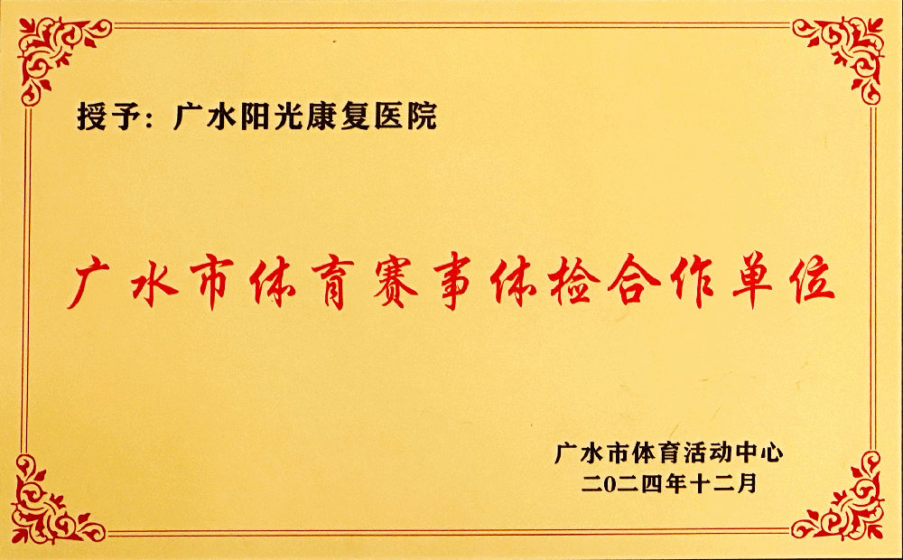 广水市体育赛事体检合作单位