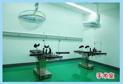 手术室