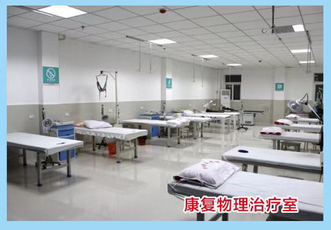 康复物理治疗室
