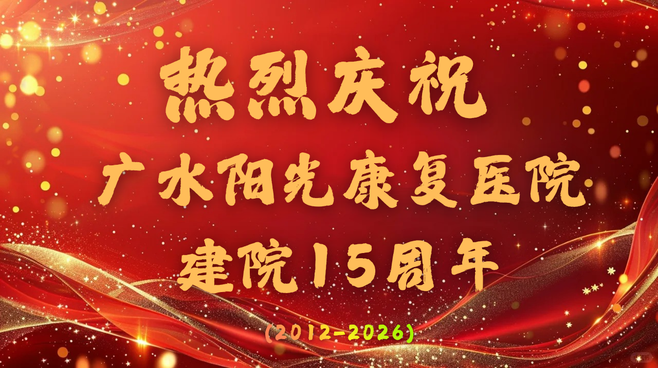 广水阳光康复医院