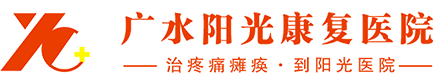 广水阳光康复医院